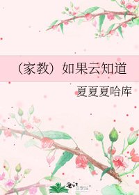(家教)如果云知道