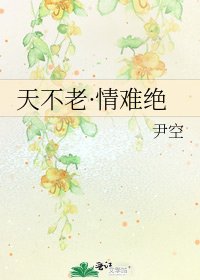 天不老·情难绝
