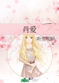 肖爱