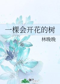 一棵会开花的树