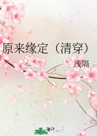 原来缘定(清穿)