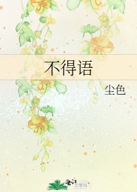不得语