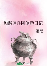 和谐佣兵团旅游日记