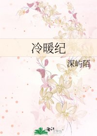 冷暖纪