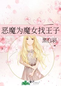 恶魔为魔女找王子