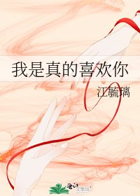 我是真的喜欢你