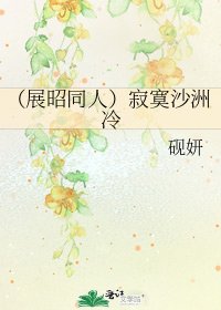(展昭同人)寂寞沙洲冷