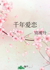 千年爱恋