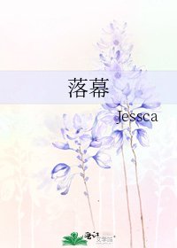 落幕