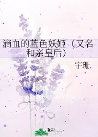 滴血的蓝色妖姬(又名和亲皇后)