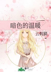暗色的温暖