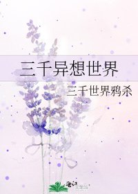 三千异想世界