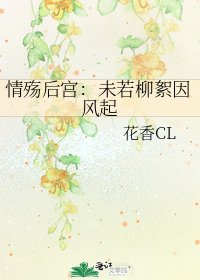 情殇后宫:未若柳絮因风起