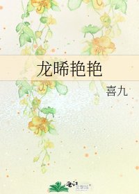 龙晞艳艳