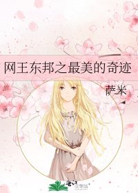 网王东邦之最美的奇迹