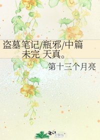 盗墓笔记/瓶邪/中篇未完 天真。