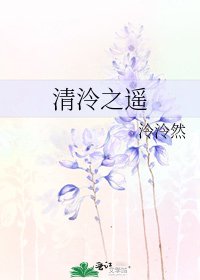 清泠之遥