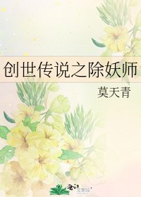 创世传说之除妖师