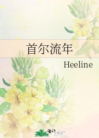 首尔流年