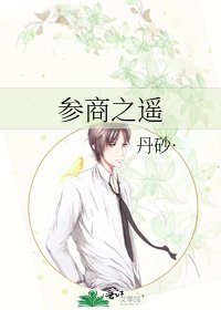 参商之遥