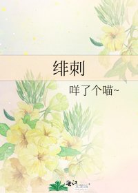 绯刺