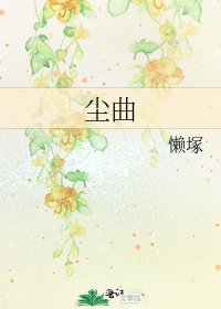 尘曲
