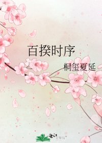 百揆时序