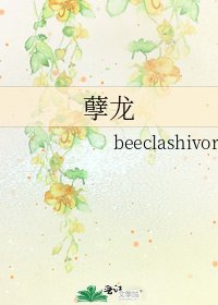 孽龙