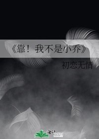 靠!我不是小乔