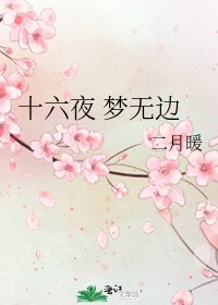 十六夜 梦无边