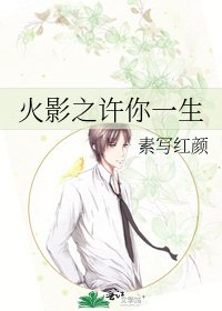火影之许你一生