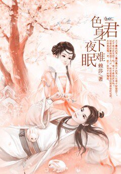 色君身下夜难眠