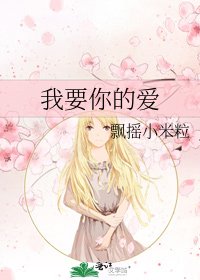 我要你的爱