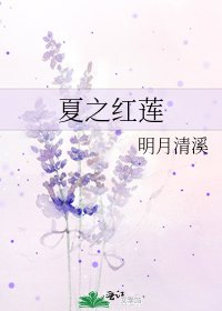 夏之红莲