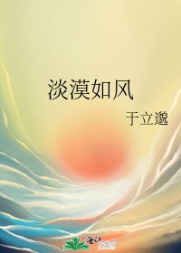 淡漠如风