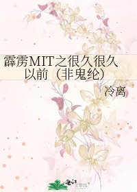 霹雳MIT之很久很久以前(非鬼纶)