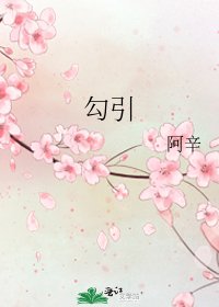 勾引