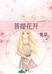 菩提花开