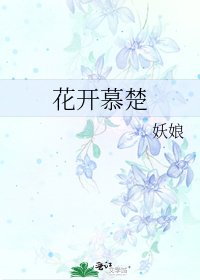 花开慕楚