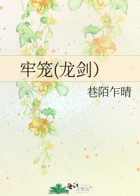 牢笼(龙剑)