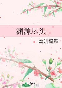 渊源尽头