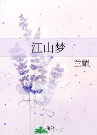 江山梦