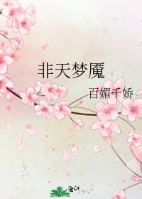 非天梦魇