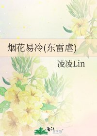 烟花易冷(东雷虐)