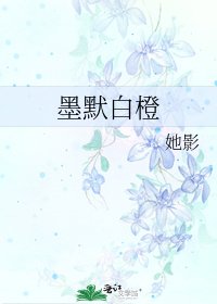 墨默白橙