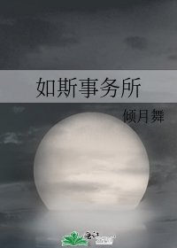 如斯事务所