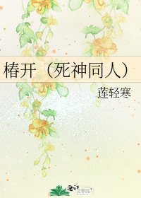 椿开(死神同人)