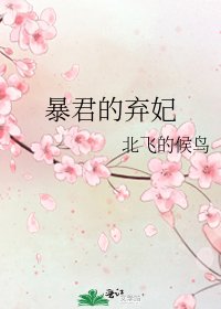 暴君的弃妃