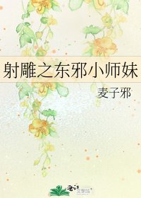 射雕之东邪小师妹
