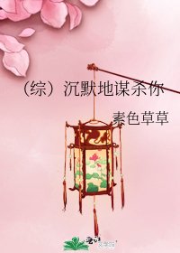 (综)沉默地谋杀你